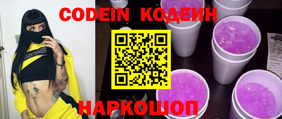 Codein напиток Lean (лин) Сертолово